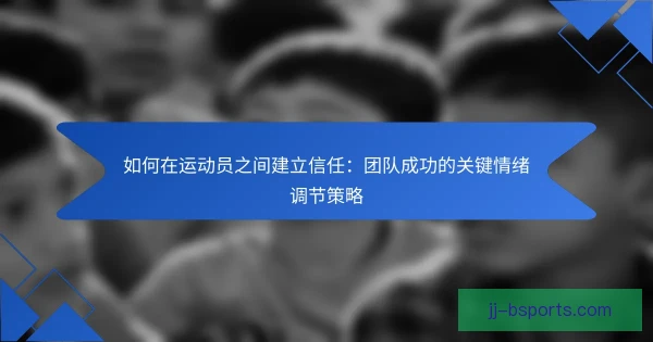 某自由球员信任建立过程，沟通与兑现承诺最关键